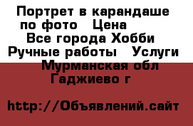 Портрет в карандаше по фото › Цена ­ 800 - Все города Хобби. Ручные работы » Услуги   . Мурманская обл.,Гаджиево г.